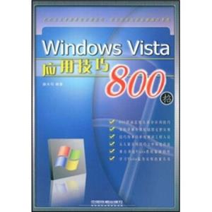 WindowsVista应用技巧800招