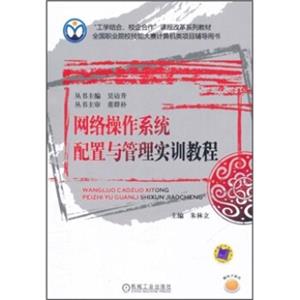 全国职业院校技能大赛计算机类项目辅导用书·网络操作系统配置与管理实训教程