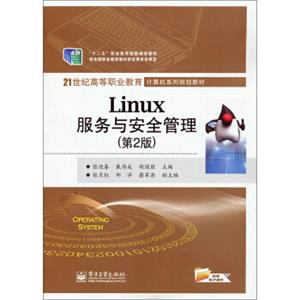 Linux服务与安全管理（第2版）