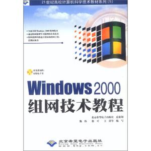 21世纪高校计算机科学技术教材系列：Windows2000组网技术教程（附光盘）