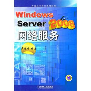 普通高等教育规划教材：WindowsServer2008网络服务