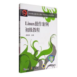 Linux操作案例初级教程/中等职业教育计算机示范专业规划教材