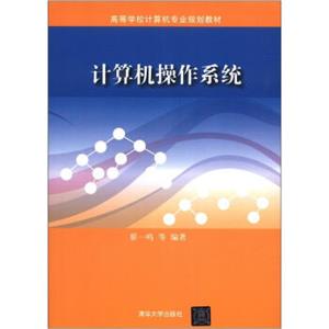 高等学校计算机专业规划教材：计算机操作系统