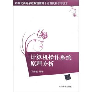 计算机操作系统原理分析/21世纪高等学校规划教材·计算机科学与技术