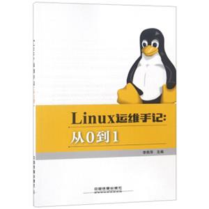 Linux运维手记：从0到1