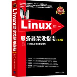 Linux服务器架设指南（第2版附光盘）