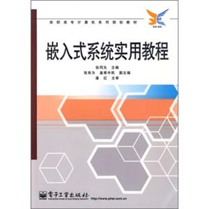 高职高专计算机系列规划教材：嵌入式系统实用教程