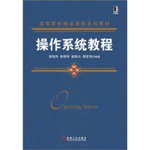 高等院校精品课程系列教材：操作系统教程