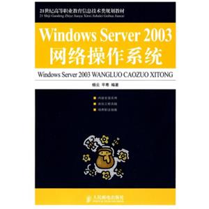 WindowsServer2003网络操作系统/21世纪高等职业教育信息技术类规划教材