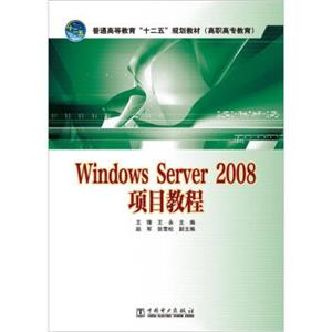 普通高等教育“十二五”规划教材（高职高专教育）：WindowsServer2008项目教程