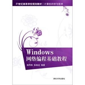 Windows网络编程基础教程/21世纪高等学校规划教材·计算机科学与技术