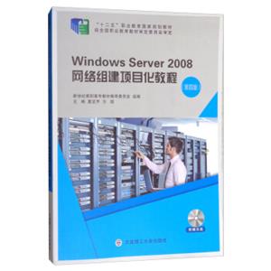 WindowsServer2008网络组建项目化教程（第4版附光盘）/“十二五”职业教育国家规划教材