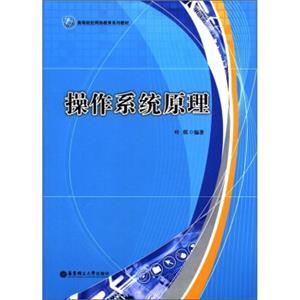 高等院校网络教育系列教材：操作系统原理