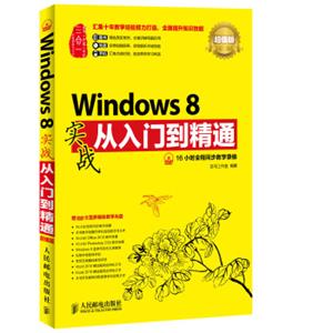 Windows8实战从入门到精通(超值版)