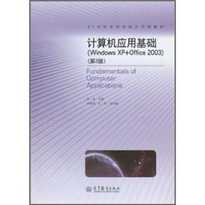 21世纪高等学校应用型教材：计算机应用基础（WindowsXP+Office2003）（第2版）