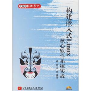 工程师经验手记：构建嵌入式Linux核心软件系统实战（附光盘1张）