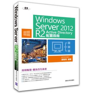 WindowsServer2012R2ActiveDirectory配置指南