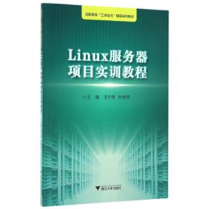 Linux服务器项目实训教程/高职高专“工学结合”精品系列教材