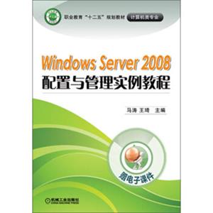 职业教育“十二五”规划教材·计算机类专业：windowsserver2008配置与管理实例教程