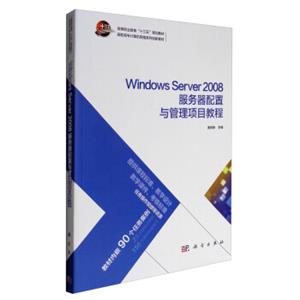 WindowsServer2008服务器配置与管理项目教程/高职高专计算机网络系列创新教材