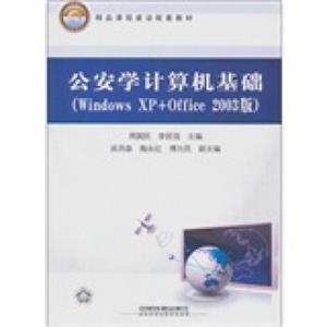 精品课程建设配套教材：公安学计算机基础（WindowsXP+Office2003版）