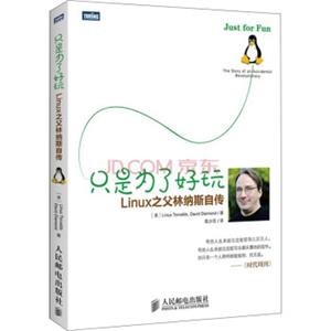 只是为了好玩Linux之父林纳斯自传