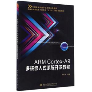 ARMCortex-A9多核嵌入式系统开发教程/普通高等教育电子信息类“十三五”课改规划教材