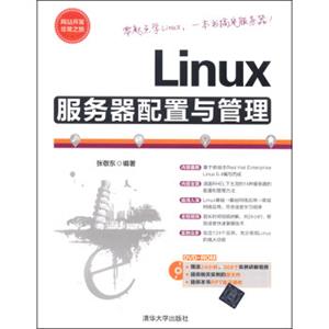 Linux服务器配置与管理（附DVD光盘1张）