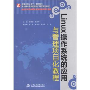 重点建设专业优质核心课程系列教材：Linux操作系统的应用与管理项目化教程