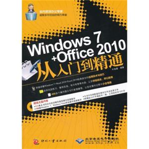 Windows7+Office2010从入门到精通（附DVD光盘1张）