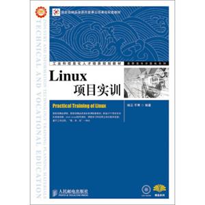 工业和信息化人才培养规划教材：Linux项目实训（附光盘1张）<strong>[PracticalTrainingofLinux]</strong>