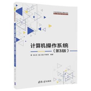 计算机操作系统（第3版）（21世纪高等学校计算机专业核心课程规划教材）