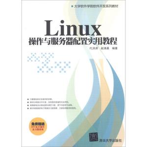 Linux操作与服务器配置实用教程/大学软件学院软件开发系列教材