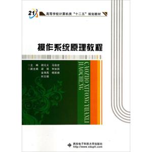 操作系统原理教程/高等学校计算机类“十二五”规划教材