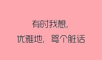 说脏话是人的本能吗？