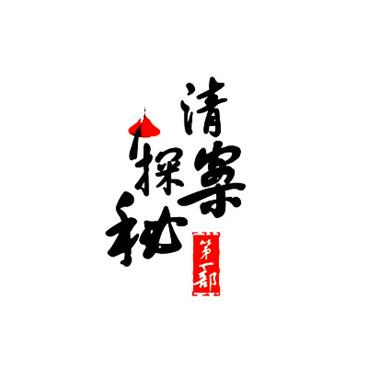 百家讲坛清案探秘(第1部)