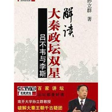 百家讲坛秦代政坛双星-吕不韦-李斯