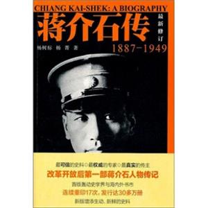 蒋介石传（1887-1949）（最新修订）