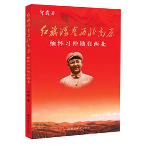 红旗漫卷西北高原：缅怀习仲勋在西北