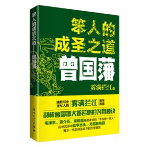 笨人的成圣之道：曾国藩