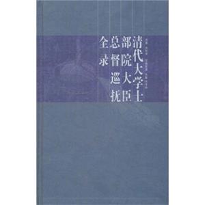 清代大学士部院大臣总督巡抚全录