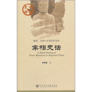 中国史话·制度名物与史事沿革系列：宰相史话