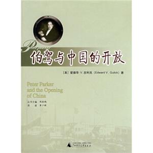 伯驾与中国的开放<strong>[Peter Parker and the Opening of China]</strong>