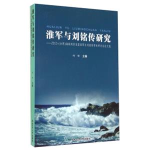 淮军与刘铭传研究：2013·（合肥）海峡两岸首届淮军与刘铭传学术研讨会论文集