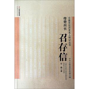 云南人民出版社云南百位历史名人传记丛书传奇州长:召存信