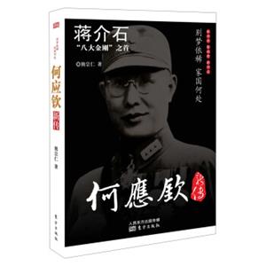 蒋介石“八大金刚”之首：何应钦新传