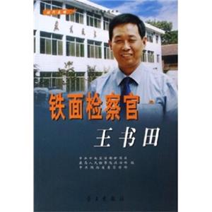 铁面检察官王书田