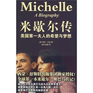 米歇尔传：美国第一夫人的希望与梦想<strong>[Michelle a biography]</strong>