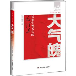 大气魄——长征生死关头的毛泽东