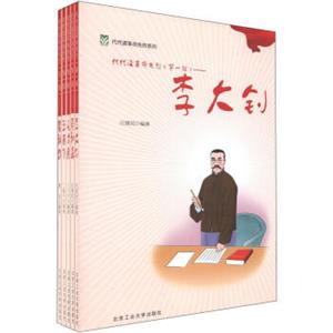 代代读革命先烈系列（第1辑）（套装共5册）